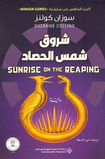 تحميل كتاب شروق شمس الحصاد PDF سوزان كولنز مجانا