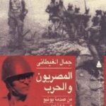 تحميل كتاب المصريون والحرب : من صدمة يونيو إلى يقظة أكتوبر PDF