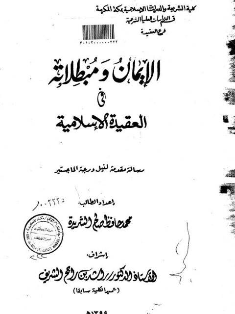 تحميل كتاب الإيمان ومبطلاته في العقيدة الإسلامية PDF محمد حافظ الشريدة