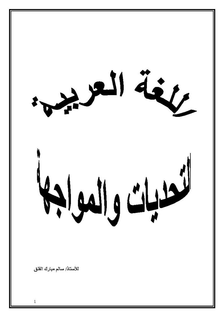 تحميل كتاب اللغة العربية التحديات والمواجهة PDF سالم مبارك الفلق