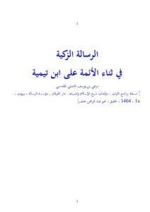 تحميل كتاب الرسالة الزكية في ثناء الأئمة على ابن تيمية لمرعي بن يوسف الكرمي PDF