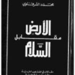 تحميل كتاب الأرض مقابل السلام PDF محمد الشرقاوي