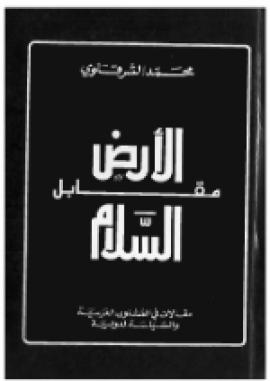 تحميل كتاب الأرض مقابل السلام PDF محمد الشرقاوي