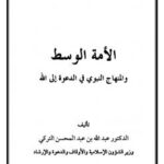 تحميل كتاب الأمة الوسط والمنهاج النبوي في الدعوة إلى الله PDF عبد الله بن عبد المحسن التركي
