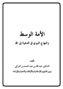 تحميل كتاب الأمة الوسط والمنهاج النبوي في الدعوة إلى الله PDF عبد الله بن عبد المحسن التركي