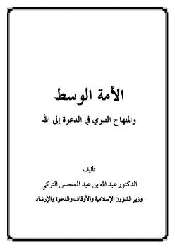 تحميل كتاب الأمة الوسط والمنهاج النبوي في الدعوة إلى الله PDF عبد الله بن عبد المحسن التركي