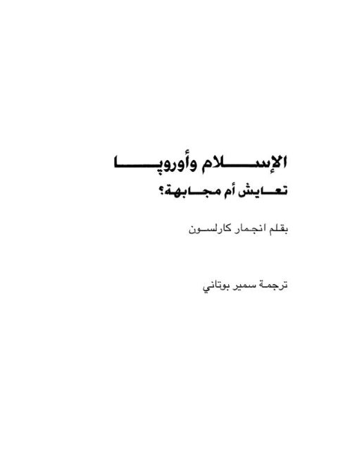 تحميل كتاب الإسلام وأوروبا تعايش أم مجابهة انجمار كارسلون PDF
