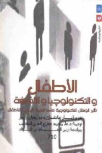 تحميل كتاب الأطفال والتكنولوجيا والثقافة PDF إيان هاتشباي وجو موران إليس