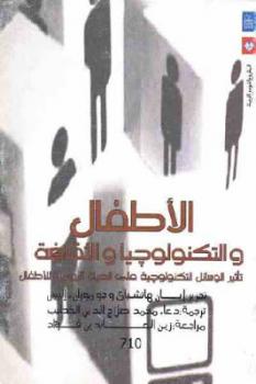 تحميل كتاب الأطفال والتكنولوجيا والثقافة PDF إيان هاتشباي وجو موران إليس