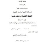 تحميل كتاب الجملة الفعلية في ديوان جرير دراسة نحوية ل خالد عبد الله محمد الطاهر عبد الخالق PDF خالد عبد الله محمد الطاهر عبد الخالق
