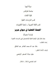 تحميل كتاب الجملة الفعلية في ديوان جرير دراسة نحوية ل خالد عبد الله محمد الطاهر عبد الخالق PDF خالد عبد الله محمد الطاهر عبد الخالق