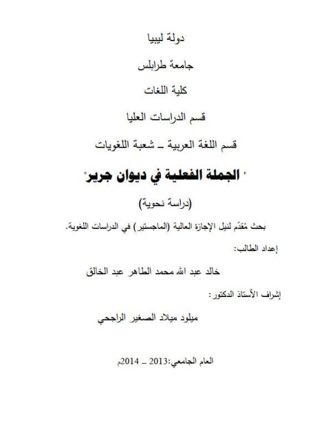 تحميل كتاب الجملة الفعلية في ديوان جرير دراسة نحوية ل خالد عبد الله محمد الطاهر عبد الخالق PDF خالد عبد الله محمد الطاهر عبد الخالق