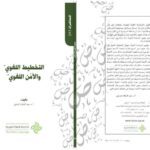 تحميل كتاب التخطيط اللغوي والأمن اللغوي PDF عبد السلام المسدي
