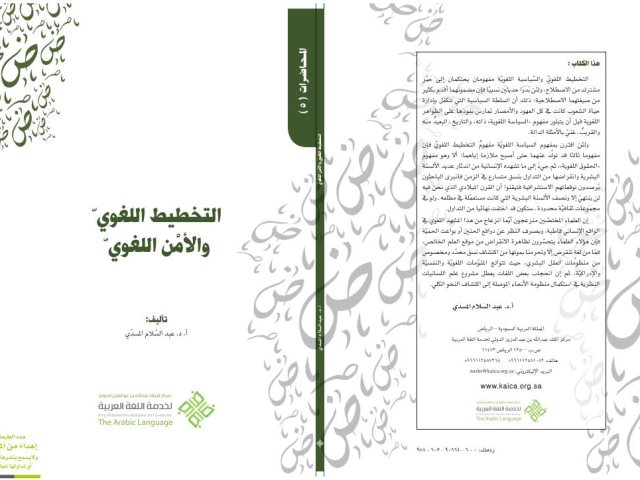 تحميل كتاب التخطيط اللغوي والأمن اللغوي PDF عبد السلام المسدي