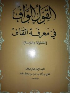تحميل كتاب القول الواف في معرفة القاف المشقوقة واليابسة لعلوي بن أحمد حسن الحداد PDF علوي بن أحمد حسن الحداد