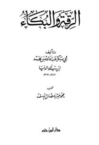 تحميل كتاب الرقة والبكاء PDF ابن أبي الدنيا مجاني