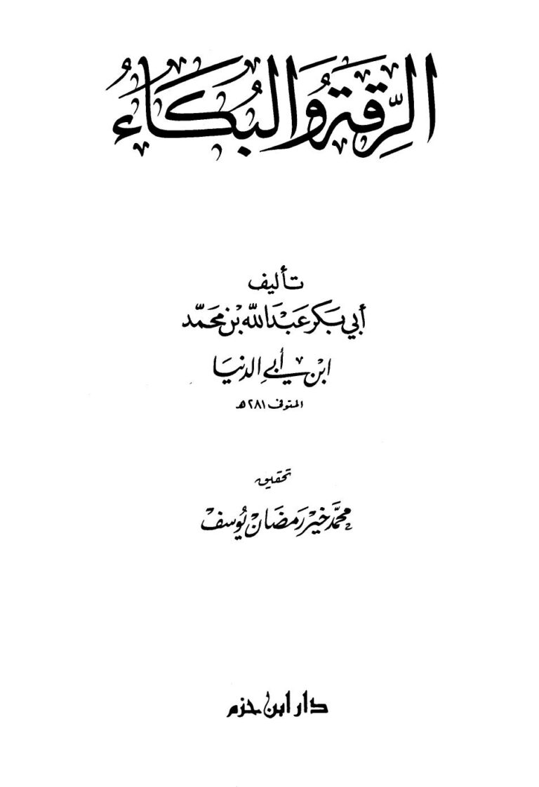 تحميل كتاب الرقة والبكاء PDF ابن أبي الدنيا مجاني