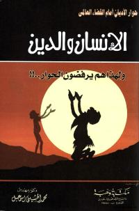 تحميل كتاب الانسان والدين ولهذا هم يرفضون الحوار! محمد الحسيني اسماعيل PDF