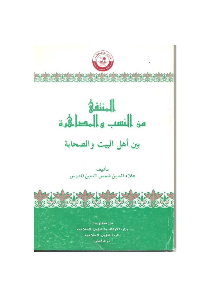 تحميل كتاب المنتقى من النسب والمصاهرة بين أهل البيت والصحابة لعلاء الدين شمس الدين المدرس PDF