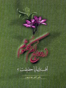 تحميل كتاب ازدواج ام کلثوم افسانه یا حقیقت؟ لعلي أكبر مهدی پور PDF