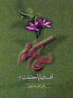 تحميل كتاب ازدواج ام کلثوم افسانه یا حقیقت؟ لعلي أكبر مهدی پور PDF