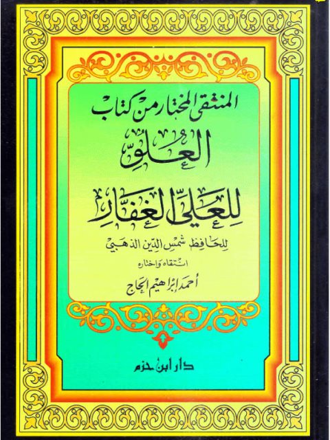 تحميل كتاب المنتقى المختار من كتاب العلو للعلي الغفار PDF أحمد إبراهيم الحاج