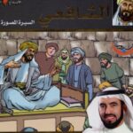 تحميل كتاب الإمام الشافعي السيرة المصورة PDF طارق السويدان بدون تقطيع