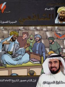 تحميل كتاب الإمام الشافعي السيرة المصورة PDF طارق السويدان بدون تقطيع