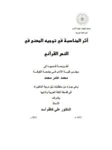 تحميل كتاب أثر المناسبة في توجيه المعنى في النص القرآني لمحمد عامر محمد PDF