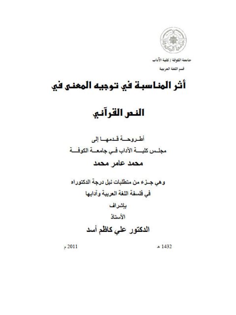 تحميل كتاب أثر المناسبة في توجيه المعنى في النص القرآني لمحمد عامر محمد PDF
