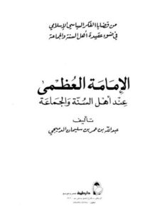 تحميل كتاب الإمامة العظمى عند أهل السنة والجماعة PDF عبد الله بن عمر بن سليمان الدميجي منسق جيدًا