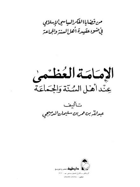 تحميل كتاب الإمامة العظمى عند أهل السنة والجماعة PDF عبد الله بن عمر بن سليمان الدميجي منسق جيدًا