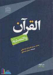 تحميل كتاب القرآن والتعددية محمد حسن قدردان كراملكي PDF محمد حسن قدردان كراملكي