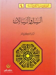 تحميل كتاب العقيدة في ضوء الكتاب والسنة- الرسل والرسالات PDF عمر سليمان الأشقر