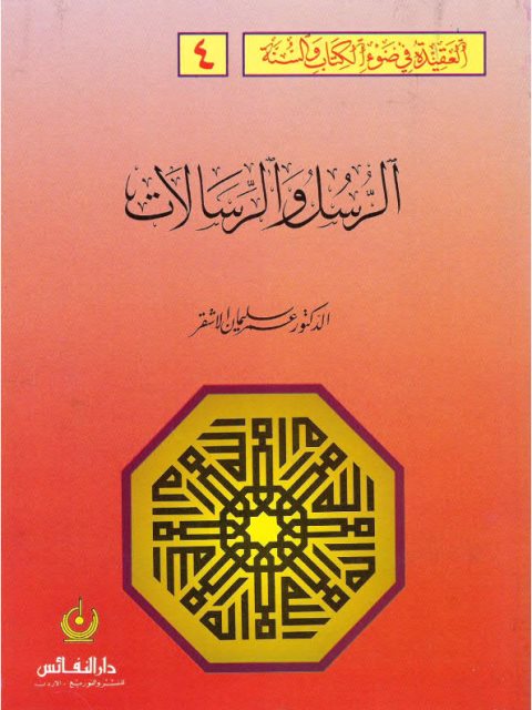 تحميل كتاب العقيدة في ضوء الكتاب والسنة- الرسل والرسالات PDF عمر سليمان الأشقر