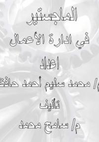 تحميل كتاب الماجستير في إدارة الأعمال PDF سامح محمد