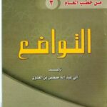 تحميل كتاب التواضع – نسخة مصورة PDF مصطفى العدوي