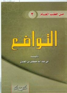 تحميل كتاب التواضع – نسخة مصورة PDF مصطفى العدوي