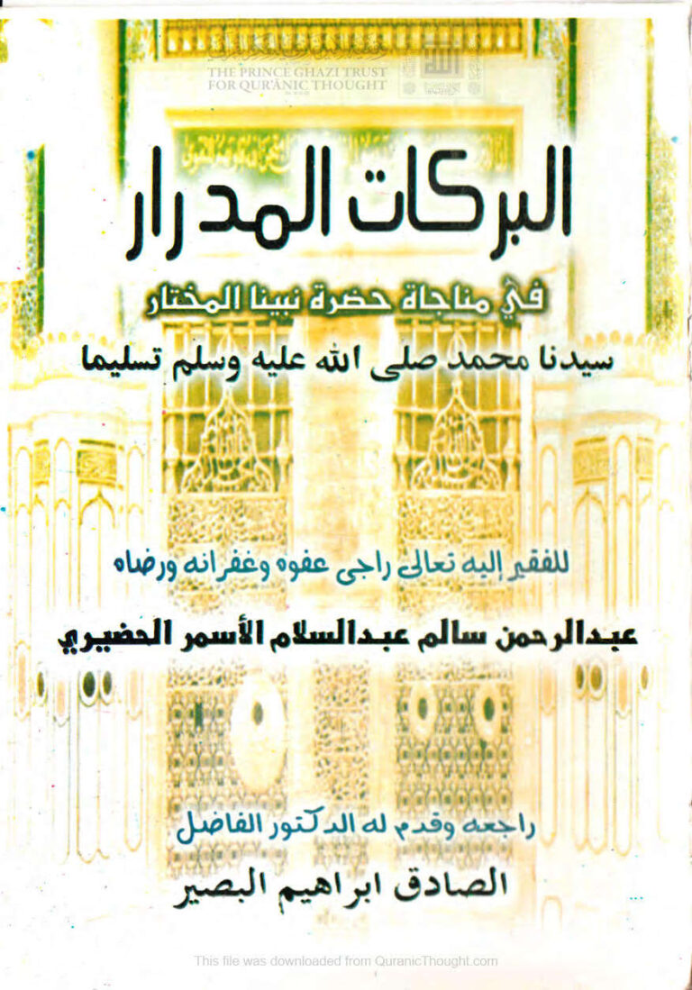 تحميل كتاب البركات المدرار في مناجاة حضرة نبينا المختار سيدنا محمد صلىة الله عليه وسلم تسليما لعبد الرحمن سالم عبد السلام الأسمر الحضيري PDF