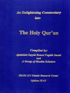 تحميل كتاب An Enlightening Commentary into the Light of the Holy Quran PDF Sayyid Kamal Faghih Imani