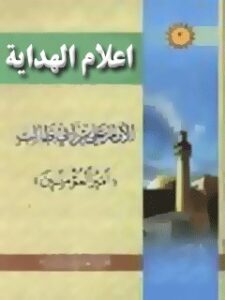 تحميل كتاب اعلام الهدايه (الامام علي بن ابيطالب عليه السلام) لمجمع جهاني اهل بيت عليهم السلام PDF