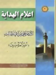تحميل كتاب اعلام الهدايه (الامام علي بن ابيطالب عليه السلام) لمجمع جهاني اهل بيت عليهم السلام PDF