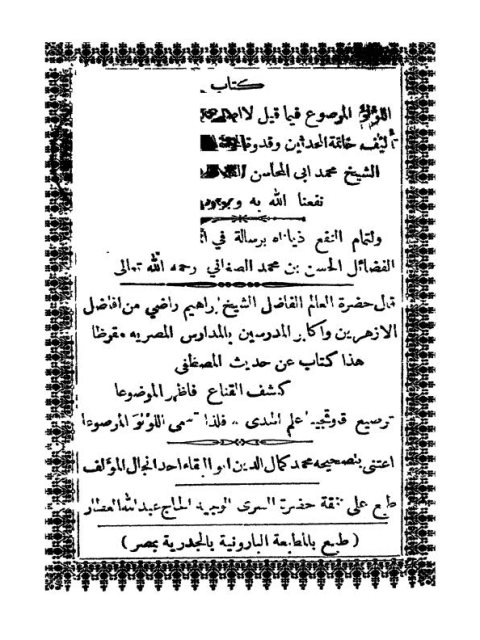 تحميل كتاب اللؤلؤ المرصوع فيما لا أصل له أو بأصله موضوع- طبعة قديمة محمد أبو المحاسن بن خليل القصيباتي القاوقجي PDF