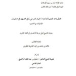تحميل كتاب التطبيقات الفقهية لقاعدة الجواز الشرعي ينافي الضمان في العقود والجنايات والحدود PDF خالد بن ماجد بن زايد الحابوط المطيري
