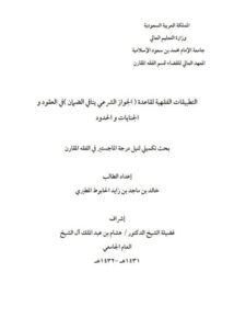 تحميل كتاب التطبيقات الفقهية لقاعدة الجواز الشرعي ينافي الضمان في العقود والجنايات والحدود PDF خالد بن ماجد بن زايد الحابوط المطيري