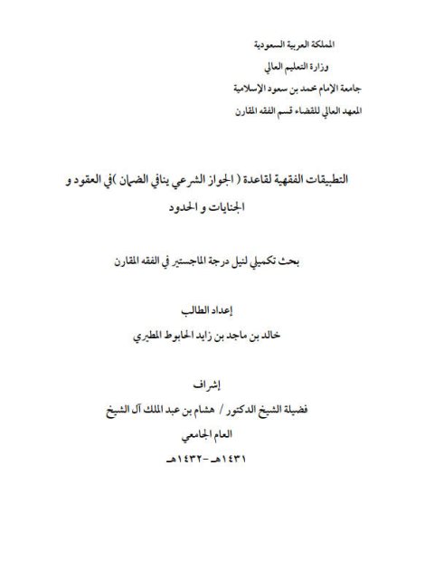 تحميل كتاب التطبيقات الفقهية لقاعدة الجواز الشرعي ينافي الضمان في العقود والجنايات والحدود PDF خالد بن ماجد بن زايد الحابوط المطيري