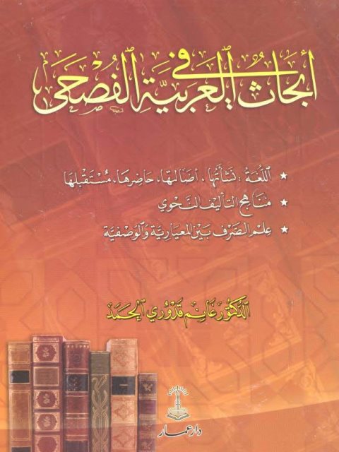 تحميل كتاب أبحاث في العربية الفصحى PDF غانم قدوري الحمد