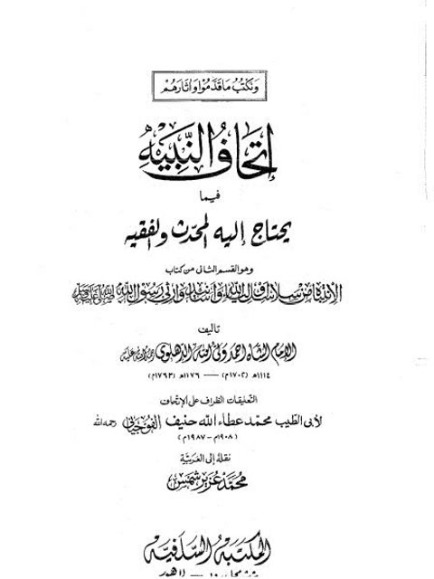 تحميل كتاب إتحاف النبيه فيما يحتاج إليه المحدث والفقيه وهو القسم الثاني من كتاب الانتباه من سلاسل أولياء الله وأسانيد وارثي رسول الله PDF أحمد بن عبد الرحيم الدهلوي