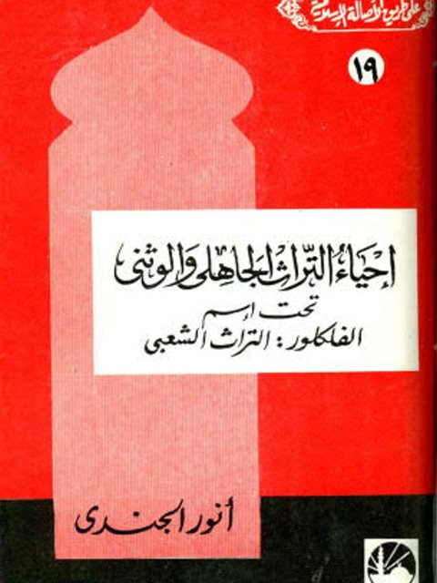 تحميل كتاب إحياء التراث الجاهلي والوثني تحت اسم الفلكلور التراث الشعبي PDF أنور الجندي