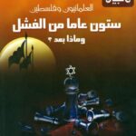 تحميل كتاب العلمانيون وفلسطين ، ستون عاماً من الفشل وماذا بعد؟ لعبد العزيز مصطفى كامل PDF